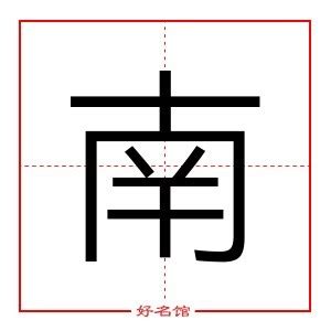 南+是什么|“南”字的结构是什么？